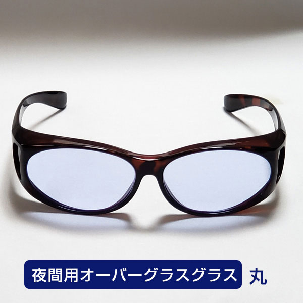 夜間用オーバーグラス 丸 - ホプニック研究所