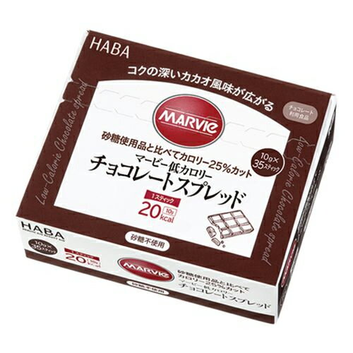 マービー 低カロリー チョコレートスプレッド スティック 10g×35本 - ハーバー研究所