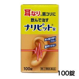 【第(2)類医薬品】 ナリピット錠 100錠 - 原沢製薬工業 [耳鳴り/耳鳴症]