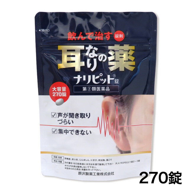 【第(2)類医薬品】 ナリピット錠 270錠 - 原沢製薬工業 ※使用期限2026年5月31日まで [数量限定セール] ※ネコポス対応商品 [耳鳴り/耳鳴症]