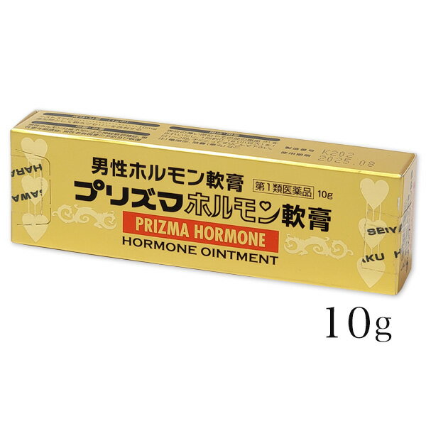 【第1類医薬品】 プリズマホルモン軟膏 10g - 原沢製薬工業 ※ネコポス対応商品