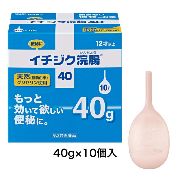 ★出荷日数目安 こちらの商品は、通常3〜4営業日で出荷となります。 商品名 【第2類医薬品】 イチジク浣腸40　40g×10個入　【イチジク製薬】 内容量 40g×10個入 使用上の注意 ■してはいけないこと 連用しないで下さい。 　（常用すると、効果が減弱し（いわゆる“なれ””が生じ）薬剤にたよりがちになります。） ■相談すること 1．次の人は使用前に医師、薬剤師又は登録販売者に相談して下さい。 　（1）医師の治療を受けている人。 　（2）妊婦又は妊娠していると思われる人。 　（流早産の危険性があるので使用しないことが望ましい。） 　（3）高齢者。 　（4）次の症状のある人。 　　はげしい腹痛、悪心・嘔吐、痔出血 　（5）次の診断を受けた人。 　　心臓病。 2．2〜3回使用しても排便がない場合は、使用を中止し、この文書を持って医師、薬剤師又は登録販売者に相談して下さい。 その他の注意 ■その他の注意 次の症状があらわれることがあります。 　立ちくらみ、肛門部の熱感、腹痛、不快感 効能・効果 便秘 用法・用量 12歳以上：1回1個（40g）を直腸内に注入して下さい。 それで効果のみられない場合には、さらに同量をもう一度注入して下さい。 〔2本目を使用の際は、1時間あけた方が効果的です。〕 用法に関してのご注意 （1）用法・用量を厳守して下さい。 （2）本剤使用後は、便意が強まるまで、しばらくがまんして下さい。 　（使用後すぐに排便を試みると薬剤のみ排出され、効果がみられないことがあります。） （3）12歳未満の小児には、使用させないで下さい。 （4）無理に挿入すると、直腸粘膜を傷つけるおそれがあるので注意して下さい。 （5）冬季は容器を温湯（40℃位）に入れ、体温近くまで温めると快適に使用できます。 （6）浣腸にのみ使用して下さい。（内服しないで下さい。） 成分・分量 1個(40g)中 成分：分量 グリセリン：20g 添加物 ベンザルコニウム塩化物、精製水 薬効分類 浣腸薬 剤形 挿入剤 保管・取り扱いの注意 （1）直射日光の当たらない涼しい所に保管して下さい。 （2）小児の手の届かない所に保管して下さい。 （3）他の容器に入れ替えないで下さい。（誤用の原因になったり品質が変わる。） （4）使用期限を過ぎた製品は使用しないでください。 お問合せ先 会社名：イチジク製薬株式会社 問い合わせ先：お客様相談室 電話：03-3829-8214（直通） 受付時間：9時〜17時（土、日、祝日を除く） その他：便秘・浣腸について詳しくは　www.ichijiku.co.jp 使用期限 使用期限まで90日以上ある医薬品をお届けします メーカー名 イチジク製薬 ブランド イチジク浣腸 製造国 日本 ★医薬品の販売について★ 広告文責：株式会社健人　電話番号　048-252-3939 区分：医薬品 サブカテゴリー：　医薬品分類 > 第2類医薬品 関連ワード：　便秘/重度の便秘/グリセリン浣腸 こちらの商品もおすすめ イチジク浣腸40　40g×2個入 イチジク浣腸40　40g×2個入×12箱 イチジク浣腸40　40g×10個入×5箱 添付文書 イチジク浣腸40　40g×10個入　【イチジク製薬】 ページトップへ【第2類医薬品】 イチジク浣腸40　40g×10個入　【イチジク製薬】 「イチジク浣腸40」は、従来のイチジク浣腸30gでは効果が物足りないとお感じの方にもおすすめです。ストレスや食生活の乱れから、より重度の便秘の症状に悩む方のために、OTC医薬品で最大の容量である40gの浣腸です。 【ご注意】　こちらの商品は第2類医薬品です。必ず、使用上の注意（してはいけないこと・相談すること）をご確認の上お買い求めください。