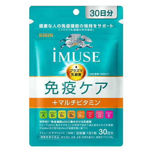 iMUSE（イミューズ） 免疫ケア+マルチビタミン8種 プラズマ乳酸菌 30日分30粒 [機能性表示食品] - キリンホールディング ※ネコポス対応商品