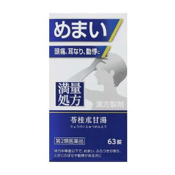 【第2類医薬品】 神農苓桂朮甘湯エキス錠 63錠 - ジェーピーエス製薬 [リョウケイジュツカントウ/立ちくらみ]