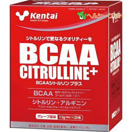 ★出荷日数目安 こちらの商品は、通常2〜3営業日で出荷となります。 商品名 ケンタイ　BCAA シトルリン プラス 7.5g×20包　【健康体力研究所　(kentai)】【送料無料】 内容量 7.5g×20包 メーカー名 健康体力研究所(kentai) ブランド Kentai(ケンタイ) 素材・原材料・成分 L-シトルリン、砂糖、マルトデキストリン、L-ロイシン、L-バリン、L-イソロイシン、クエン酸、L-アルギニン、香料、着色料(クチナシ)、甘味料(アスパルテーム、L-フェニルアラニン化合物)、糊料(プルラン) お召し上がり方 1回約7.5g（付属のスプーン2.5杯）を水などと一緒にお召し上がりになるか、水200ccに溶かしてよく混ぜてお飲みください。 保存方法 直射日光、高温多湿を避け常温で保存してください。 個袋開封後は、速やかにお召し上がりください。 その他 ■栄養成分表(7.5gあたり) エネルギー　29kcal、たんぱく質　6.0g、脂質　0g、炭水化物　1.3g、ナトリウム　0.7mg、BCAA　5000mg(バリン　1250mg、ロイシン　2500mg、イソロイシン　1250mg)、アルギニン　500mg、シトルリン　500mg 原産国または製造国 日本 賞味期限 パッケージまたはラベルに記載 広告文責：株式会社健人　電話番号　048-252-3939 区分：スポーツ サブカテゴリー：　プロテイン・サプリメント > アミノ酸 > BCAA > シトルリン こちらの商品もおすすめ ケンタイ　BCAA シトルリン プラス 188g ケンタイ　BCAA シトルリン プラス 188g×3個セット ケンタイ　BCAA シトルリン プラス 7.5g×20包×3個セット 健康体力研究所　シリーズ kentai はスポーツサプリメントのパイオニアとして118年の歴史で培った経験をいかし、アスリートをはじめ健康で快適なライフスタイルを追求するスポーツ愛好者へ向け、安心安全なサプリメントを提供します アミノ酸とは タンパク質を構成する部品が20種類のアミノ酸です。そのうち体内で合成できない9種類のアミノ酸を「必須アミノ酸」、体内で合成できる11種類のアミノ酸を「非必須アミノ酸」と呼んでいます。アミノ酸が一つでも欠けると、体のバランスは崩れていきます。常に健康な体を保つためには、毎日の食事においてタンパク質を十分摂取し、アミノ酸が不足しないように心がけることが大切です。 BCAAとは BCAA(分岐鎖アミノ酸）とは、たんぱく質を構成するアミノ酸の中でも必須アミノ酸と呼ばれるバリン、ロイシン、イソロイシンの3種のアミノ酸の総称であり、それぞれの化学構造式から「Branched Chain Amino Acids」と呼ばれ、この頭文字をとってBCAAと呼ばれています。 筋肉を保つためにとても大切なアミノ酸です。 シトルリンとは？ シトルリンはアミノ酸の一種で、2007年8月の厚生労働省による食薬区分変更で、食品での利用が解禁された期待の健康素材です。 ケンタイ　BCAA シトルリン プラス 7.5g×20包　【健康体力研究所　(kentai)】 ページトップへケンタイ　BCAA シトルリン プラス 7.5g×20包　【健康体力研究所　(kentai)】 「BCAA シトルリン プラス 7.5g×20包」は、BCAAのゴールデン比率1:2:1のバランスを維持し、さらにトレーニングのクオリティーを高めるL-アルギニン、L-シトルリンを配合しました。トレーニング時の栄養補給・エネルギー補給、トレーニングにクオリティーを求めるアスリートに。 トレーニング後に美味しく飲めるグレープ風味。チームや部活単位などでご利用いただける20包入。