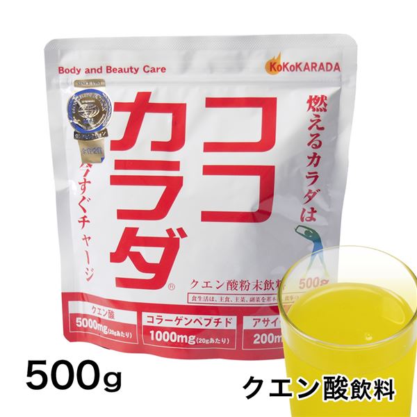 ココカラダ 500g (クエン酸粉末飲料) - コーワリミテッド [クエン酸/クエン酸飲料]