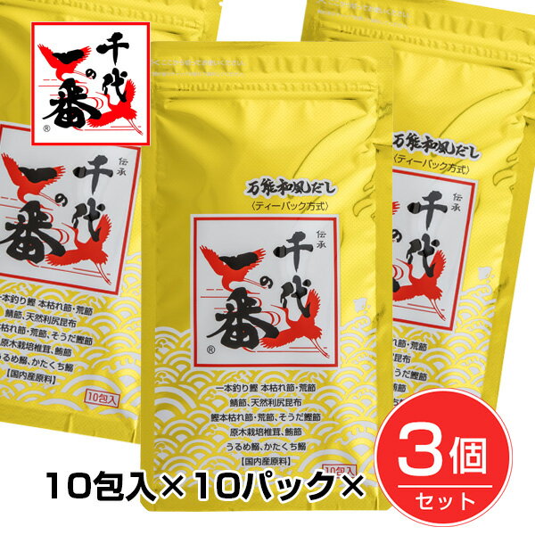 ★出荷日数目安 こちらの商品は、通常1〜2営業日で出荷となります。 商品名 千代の一番 和風だし ゴールド 10包×10パック×3個セット　【千代の一番】【送料無料】 内容量 100包　(8g×10包×10パック)×3個 メーカー名 千代の一番 ブランド 千代の一番 素材・原材料・成分 風味原料(鰹節粉末、鯖節粉末、昆布粉末、そうだ鰹節粉末、椎茸粉末、鰹エキス、昆布エキス、鮪節粉末、うるめ鰯粉末、かたくち鰯粉末)、食塩(国内製造)、砂糖、鰹だし穎粒、味付鰹節粉末、粉末醤油、酵母エキス／調味料(アミノ酸等)、(一部に小麦・さば・大豆を含む) 保存方法 開封前は高温・多湿な場所をさけ、冷暗所に保存し、長期保存の場合は冷蔵庫にて保管してください。 その他 ■備考 合成着色料、人工甘味料、合成保存料は、一切使用しておりません。 原産国または製造国 日本 賞味期限 パッケージまたはラベルに記載 広告文責：株式会社健人　電話番号　048-252-3939 区分：セレクトフード サブカテゴリー：　調味料 > だしの素 こちらの商品もおすすめ 千代の一番 和風だし ゴールド　100包　(8g×10包×10パック) 千代の一番 和風だし ゴールド　100包×2個セット 千代の一番 和風だし ゴールド　100包×6個セット 千代の一番　和風だし　ゴールド　8g×10包 本格派の味わいがご自宅で・・・ 一本釣り鰹の本枯れ節と荒節、天然利尻昆布、原木栽培椎茸といった国内産原料を使用し、独自の製法を用いる事により、より深い味わいの旨み感を生み出しました。忙しい現代人のため、味のベースを作り上げていますので、お料理がとても簡単に美味しく出来上がります。 千代の一番ご使用方法 千代の一番 和風だし ゴールド 10包×10パック×3個セット　【千代の一番】 ページトップへ千代の一番 和風だし ゴールド 10包×10パック×3個セット　【千代の一番】 「千代の一番 (10包×10パック)×3個セット」は、素材にこだわり、主原料の原産地も厳しく吟味しただしパックです。主原料は、一本釣り鰹の本枯れ節と荒節、天然利尻昆布、原木栽培椎茸といった国内産原料を使用し、独自の製法を用いる事により、より深い味わいの旨み感を生み出しました。忙しい現代人のため、味のベースを作り上げていますので、お料理がとても簡単に美味しく出来上がります。 ★お得な3個セット