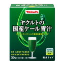 ヤクルトの国産ケール青汁 30袋 - ヤクルトヘルシーフーズ
