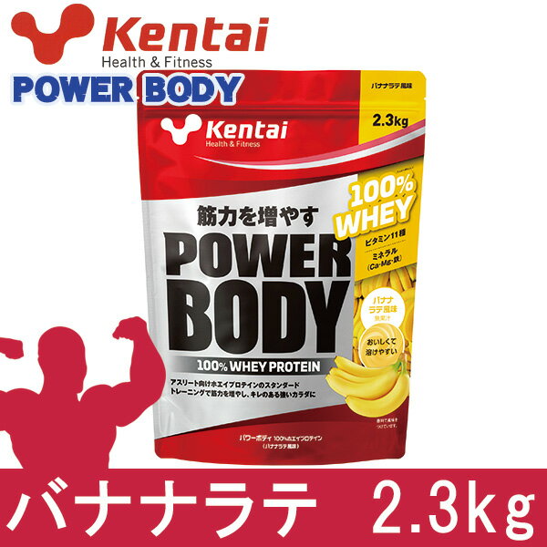 ケンタイ　プロテイン　パワーボディ ホエイプロテイン バナナラテ　2.3kg　- 健康体力研究所　(kentai)