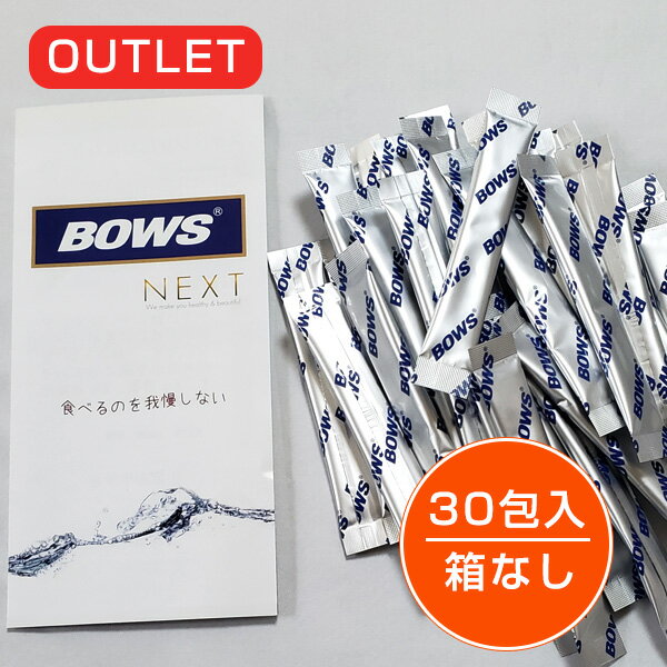 [アウトレット品在庫一掃セール] BOWS NEXT (ボウス ネクスト) 3g×30包 - コーワリミテッド ※箱なし [キノコキトサン/ダイエット] ※ネコポス対応商品