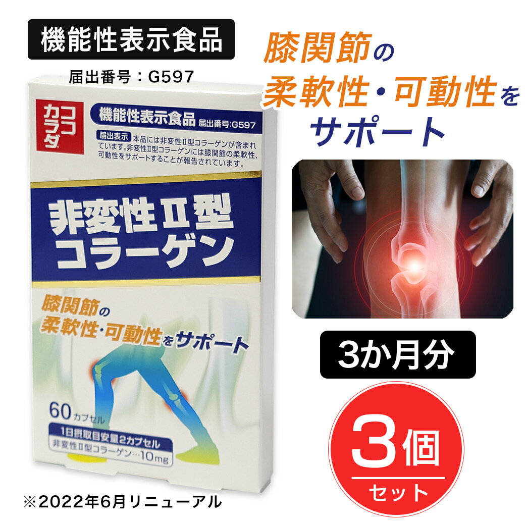 ココカラダ 非変性2型コラーゲン [機能性表示食品] 60カプセル×3個セット - コーワリミテッド [関節/柔軟性] 2