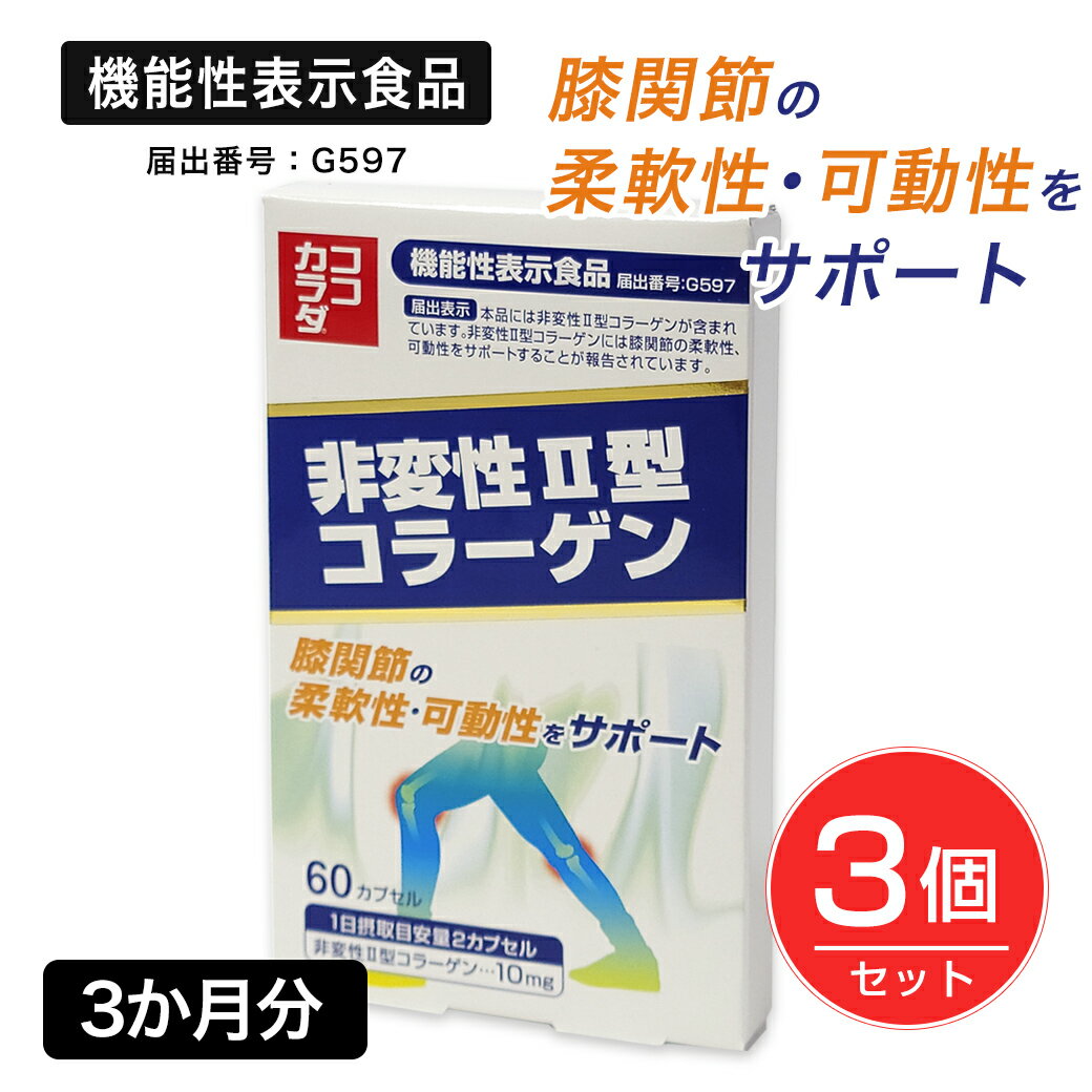 ココカラダ 非変性2型コラーゲン [機能性表示食品] 60カプセル×3個セット - コーワリミテッド [関節/柔軟性] 1