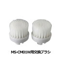 ココロメイク COCOROMAKE MS-CM01W用交換ブラシ - 加賀マイクロソリューション(4)