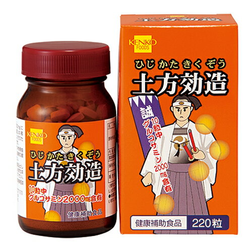 ★出荷日数目安 こちらの商品は、通常3〜5営業日で出荷となります。(お取り寄せ対応品） 商品名 土方効造　220粒　【健康フーズ】 内容量 220粒 メーカー名 健康フーズ 素材・原材料・成分 サメ軟骨抽出物、デキストリン、昆布末、グルコサミン、ショ糖脂肪酸エステル、ビタミンB6,ビタミンB2,ビタミンB1（原材料の一部にカニを含む） お召し上がり方 1日あたり10粒を目安に、水またはお湯と共にお召し上がり下さい。 保存方法 直射日光・高温多湿の場所を避け、冷暗所に保存して下さい。 開封後は、必ずフタをしっかり閉めて保存して下さい。 その他 ■栄養成分　10粒中 エネルギー 10kcal たんぱく質 0.79g 脂質 0.08g 炭水化物 1.57g ナトリウム 11.15mg グルコサミン 1250mg コンドロイチン含有サメ軟骨抽出物 1125mg 【アレルゲン】かに、大豆 賞味期限 パッケージまたはラベルに記載 広告文責：株式会社健人　電話番号　048-252-3939 区分：健康食品 サブカテゴリー：　サプリメント > グルコサミン > コンドロイチン 健康フーズ グルコサミンとは？ グルコサミンとは、関節やじん帯などに存在し、ムコ多糖に多く含まれているアミノ糖の一種で、コンドロイチンやヒアルロン酸の主原料になるものです。 グルコサミンは軟骨を作るのに必要不可欠な栄養素で、加齢や運動不足によって減っていきます。 コンドロイチンとは？ コンドロイチンはムコ多糖類の一種です。加熱するとゲル化する性質をもち、食物繊維の仲間でもあります。コラーゲンとともに結合組織を構成しています。加齢とともに不足しがちな成分です。 土方効造　220粒　【健康フーズ】 ページトップへ土方効造　220粒　【健康フーズ】 「土方効造　220粒」は、軟骨を形成する栄養成分であるグルコサミンを10粒中2000mg、コンドロイチン含有サメ軟骨抽出物を375mg配合した健康補助食品です。