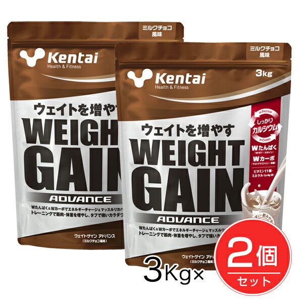 ケンタイ ウエイトゲインアドバンス ミルクチョコ風味 3kg ×2個セット - 健康体力研究所 