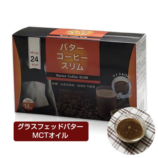 バターコーヒースリム　(グラスフェッドバター・MCTオイル使用)　5g×14包　- コーワリミテッド