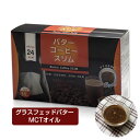 バターコーヒースリム　(グラスフェッドバター・MCTオイル使用)　5g×14包　- コーワリミテッド