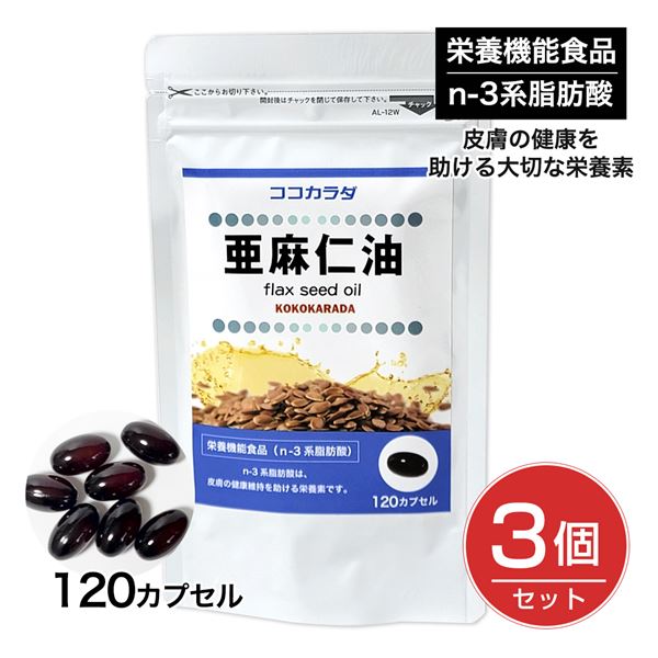 [5月のセール品] ココカラダ 亜麻仁油 (アマニ油） 120カプセル×3個セット - 健人 [フラックスオイル/..