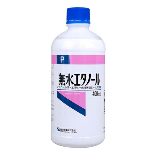 無水エタノール 400ml - 健栄製薬