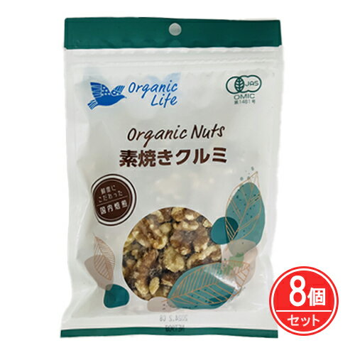 有機素焼きクルミ 90g×8個セット - オーガニックライフ