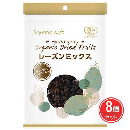 オーガニックライフ 有機レーズンミックス 110g×8個 - オーガニックライフ