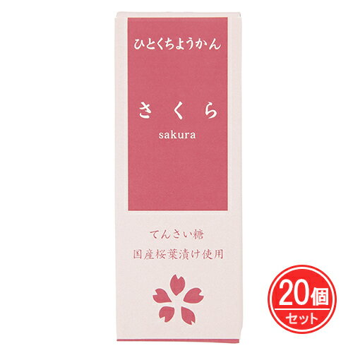 ひとくちミニ羊羹 さくら 52g×20個セット - アトレ