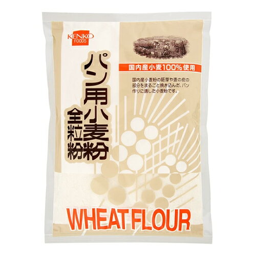 パン用小麦粉 全粒粉 500g - 健康フーズ