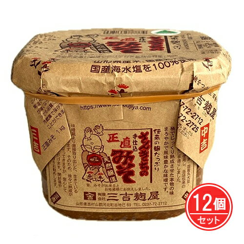 手仕込正直みそ 米こうじ 1kg×12個セット - 三吉麹屋 手仕込正直みそ 米こうじ 1kg×12個セット - 三吉麹屋