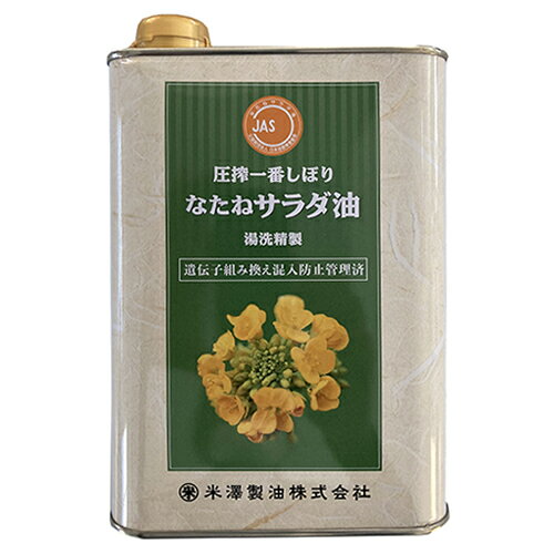 圧搾一番しぼり なたねサラダ油 1400g - 米澤製油