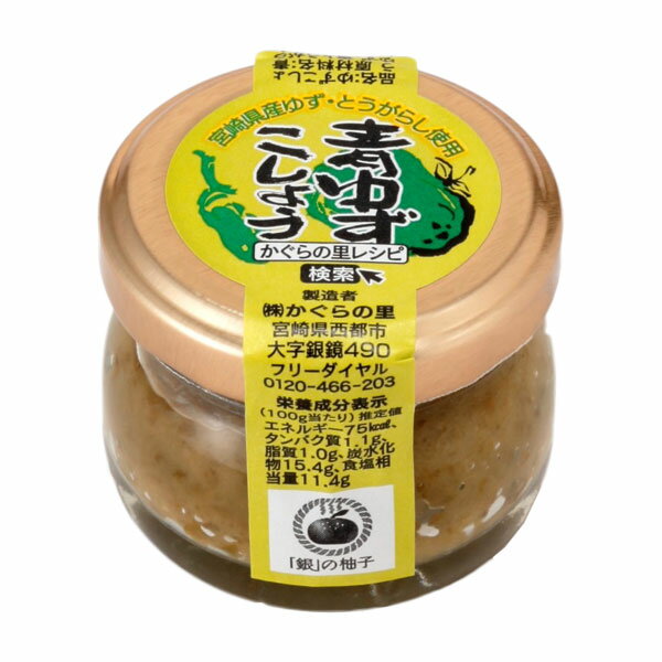 青ゆずこしょう 20g - かぐらの里