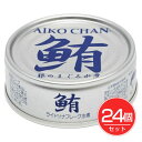 あいこちゃん 銀のまぐろ水煮 70g×24個セット - 伊藤食品