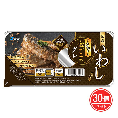国産いわし こだわりの金ごまダレ 120g×30個セット - 鮮冷