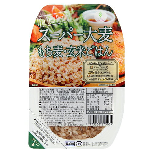 スーパ大麦 もち麦・玄米ごはん 150g - 城北麺工