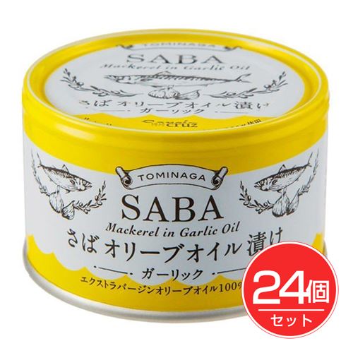 TOMINAGA さばオリーブオイル漬け ガーリック 缶 150g×24個セット - 富永貿易