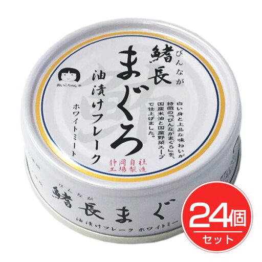 鰭長まぐろ油漬けフレーク 70g×24個セット - 伊藤食品 鰭長まぐろ油漬けフレーク 70g×24個セット - 伊藤食品