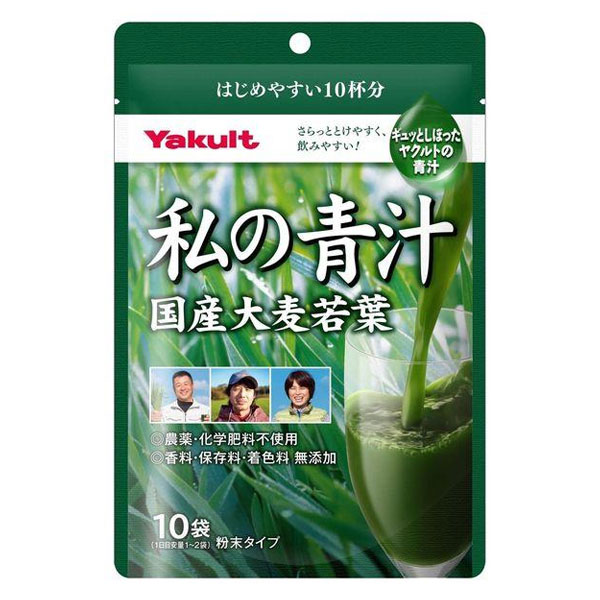 ★出荷日数目安 こちらの商品は、通常3〜4営業日で出荷となります。 商品名 ヤクルトヘルスフーズ　私の青汁　10袋【ヤクルトヘルスフーズ】 内容量 10袋 メーカー名 ヤクルトヘルスフーズ 素材・原材料・成分 大麦若葉（国産）、水溶性食物繊維、デキストリン お召し上がり方 この商品は、個包装の粉末タイプです。健康補助食品として、1日当たり1〜2袋を目安に、1袋につき100ml程度の水やお湯、牛乳等各種飲料に溶かしてお召し上がりください。また、ヨーグルト等いろいろな食品に混ぜてもおいしくいただけます。 ご注意 ●作り置きは避け、分包開封後はお早めにお召し上がりください。 ●植物素材を加工したものですので、色調・風味等が異なる場合がありますが、品質には問題ありません。 ●乳幼児の手の届かない所に保管してください。 ●妊娠・授乳中の方や食べ物に制限がある方は、念のため医師にご相談ください。 ●ワルファリンを服用中の方、通院中の方、その他医薬品を処方されている方は医師または薬剤師にご相談ください。 ●一度にたくさん摂取すると、お腹がゆるくなる場合があります。 ●体質により、まれに身体に合わない場合があります。その場合は使用中止してください。 ●分包の端等で手等を切らないよう、お気をつけください。 その他 ◆栄養成分表示(1袋8gあたり) 熱量　24kcal、たんぱく質　1.0g、脂質　0.2g、炭水化物　5.8g、糖質　3.2g、食物繊維　2.6g、食塩相当量　0.09g、ビタミンK　90μg、葉酸　41μg、鉄　0.6mg、カルシウム　14mg、カリウム　253mg、マグネシウム　7mg、β-カロテン　647μg、ポリフェノール　41mg、ルテイン　1.3mg、カフェイン　0g ◆アレルギー物質 無し 賞味期限 パッケージまたはラベルに記載 広告文責：株式会社健人　電話番号　048-252-3939 区分：健康食品 サブカテゴリー：　サプリメント ヤクルトヘルスフーズ　私の青汁　10袋【ヤクルトヘルスフーズ】 ページトップへヤクルトヘルスフーズ　私の青汁　10袋【ヤクルトヘルスフーズ】 「私の青汁　10袋」は、国産大麦若葉を生葉搾り製法で仕立てた溶けやすく、すっきりと飲みやすい青汁です。大分県国東半島とその周辺地域の契約農家が農薬・化学肥料不使用で育てた良質な大麦若葉を使用しています。新鮮な大麦若葉をギュッと搾ったエキス末の青汁だから溶けやすく、飲みやすい。食物繊維や、β-カロテン、鉄分など、野菜不足の方の栄養補給におすすめです。