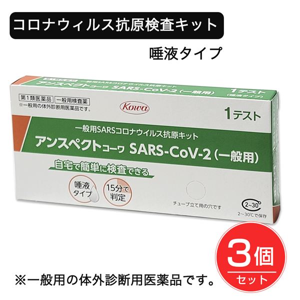 ※こちらの商品は、メール便（ネコポス）対応品です。2個以上の購入や他の商品と同梱の場合は、宅配便での配送となります。 &#9654;メール便に関して、詳しくはこちら ★出荷日数目安 こちらの商品は、第一類医薬品の為、薬剤師に返信後、3営業日以内に発送します。 商品名 【第1類医薬品】 SARSコロナウイルス抗原検査キット　アンスペクトコーワ 1回分×3個セット 【興和】 ※使用期限 2025年1月31日まで【送料無料】 内容量 1回分×3個セット 使用上の注意 ●してはいけないこと 検査結果から自分で病気の診断をすることはできません。（下記の添付文書上部に記載の「新型コロナウイルス抗原検査の使用について」に従ってください。 ●相談すること この説明書の記載内容で分かりにくいことがある場合は、医師又は薬剤師に相談してください。 効能・効果 唾液中のSARS-CoV-2抗原の検出（SARS-CoV-2感染疑いの判定補助） 用法・用量 ●検査の準備 ＜キットの内容の確認＞ キットの箱の中身を取り出し、全て揃っているか確認します。 (1)添付文書（本紙）　 (2)テストカセット（アルミ袋入り）　1個　 (3)抗原抽出液　1本　 (4)フィルターキャップ　1本　 (5)チューブ　1本　 (6)唾液採取用綿棒 　1本 ＜検体採取前の準備＞ ・検体採取の30分前から飲食、喫煙、歯磨き、口内洗浄はお控えください。唾液が適切に採取されていない場合、正しく結果が得られない可能性があります。 ・温度15-30℃、湿度70％以下で検査を行ってください。 (1)キットの箱のおもて面右下にある丸い切り取り線を切り取り、チューブを立てます。 (2)抗原抽出液の容器先端をひねって開封し、キットの箱に立てたチューブに抽出液をこぼさないように全て入れます。 ●検査のしかた ＜検体採取（唾液の自己採取）＞ 綿棒を袋から取り出すときは、綿棒の綿球を触らないように注意してください。 綿棒を袋から取り出します。 舌の先を上あごに押し付けて唾液を下あごに溜めます。 下あごに溜まった唾液に綿棒を最低40秒間浸したあと、5回以上回転させて唾液を採取します。 ＜試料調製＞ (1)チューブを手に取り、唾液を採取した綿棒をチューブに入れます。 (2)綿棒の先端を抽出液に完全に浸し、綿棒を最低10回（液中で）チューブの側面にこすりつけるように回転させます。 綿棒をチューブの外側から指でつまんで5回絞り、できるだけ多くの液がチューブに残るように抜きます。 (3)綿棒を廃棄し、チューブをフィルターキャップでしっかりと蓋をして、5〜6回まわしたり、チューブの下を指で軽くはじいたりしてよく混ぜます。 (4)箱の穴に再度チューブを立てます。 ＜試料滴下＞ (1)アルミ袋からテストカセットを取り出し、清潔で乾燥した平らな場所に置きます。 注意：テストカセットは使用直前に開封してください。開封後は、テストカセットの滴下部、判定部に触れないでください。 (2)テストカセットの楕円の滴下部に、チューブから検体を3滴滴下します。 (3)15分待ちます。 ●判定のしかた 15分静置後、20分までに判定部のラインの出現有無により、以下のように判定してください。 ＜陽性＞コントロールライン（C）及び判定ライン（T）がいずれも認められた場合 新型コロナウイルス抗原が検出されました。 お住まいの地域の自治体の最新の情報等も確認し、適切に医療機関の受診等を行ってください。 ＜陰性＞コントロールライン（C）が認められ、かつ判定ライン（T）が認められない場合 新型コロナウイルス抗原が検出されませんでした。 偽陰性（過って陰性と判定されること）の可能性も考慮し、症状がある場合には陽性であった場合と同様に、適切に医療機関の受診等を行ってください。 また、陰性であったとしても引き続き感染予防策を行ってください。 ＜判定不能(再判定)＞コントロールライン（C）にラインが認められなかった場合 たとえ、判定ライン（T）が認められたとしても、コントロールライン（C）にラインが認められないため、検査結果は無効です。 新しい検査キットを用いて、もう一度、検査を行ってください。 用法に関してのご注意 使用に際して、次のことに注意してください ＜検体採取に関する注意＞ ・必ず清潔な綿棒(キット付属品)をご使用ください。 ・検体は採取後速やかに付属のチューブ(抗原抽出液)に入れ、速やかに検査を行ってください。 ・採取方法、採取部位が異なると、正しい結果が得られないことがあります。 ＜検査手順に関する注意＞ ・キットの操作にあたり、溶液や試料が皮膚に付着したり、誤って目や口に入った場合には、水で十分に洗い流してください。必要があれば医師の手当を受けてください。 ・異なるキットを混合したり、組み合わせたりして使用しないでください。 ＜判定に関する注意＞ ・指定された静置時間を過ぎた場合、検査キット上に表示される結果が変わることがありますので、必ず指定された時間で判定してください。 ・検査キット上に表示される結果が明瞭でなく、判定が困難である場合には、陽性であった場合と同様に適切に医療機関の受診等を行ってください。 ・重症急性呼吸器症候群コロナウイルス(SARS-CoV)に感染していた場合、本品で陽性の結果が出る場合があります(交差反応)。 成分・分量 1テスト中 グループ：成分：分量 テストカセット：抗SARS-CoV-2 モノクローナル抗体（マウス）： ：金コロイド標識抗SARS-CoV-2 モノクローナル抗体（マウス）： 添加物 なし 薬効分類 一般用体外診断薬 剤形 その他 保管・取り扱いの注意 (1)小児の手の届かない所に保管してください。 (2)直射日光や高温多湿を避け、2-30℃で保管してください。 (3)本品の反応温度は15-30℃の範囲であるため、冷たい場所や暖房器具の近く等で検査を行う場合には反応温度が範囲外とならないように注意してください。 (4)本品は湿度70％以下で検査を行ってください。湿度の高い場所で検査を行う場合には注意してください。 (5)品質を保持するために、他の容器に入れ替えないでください。 (6)使用直前に開封してください。 (7)使用期限の過ぎたものは使用しないでください。 (8)テストカセットの滴下部および判定部は直接手などで触れないようにしてください。 お問合せ先 興和株式会社　医薬事業部　お客様相談センター 電話：03-3279-7755　FAX：03-3279-7566 受付時間：月〜金（祝日を除く）9:00〜17:00 使用期限 通常は、使用期限まで90日以上ある医薬品をお届けします。特価品など期限が短い場合は商品名に記載します。 メーカー名 興和 ブランド アンスペクトコーワ 製造国 日本 ★医薬品の販売について★ 広告文責：株式会社健人　電話番号　048-252-3939 区分：医薬品 サブカテゴリー：　医薬品分類 > 第1類医薬品 関連ワード：　新型コロナウイルス検査/唾液用/抗原検査キット/医療用 こちらの商品もおすすめ SARSコロナウイルス抗原検査キット　アンスペクトコーワ 1回分 SARSコロナウイルス抗原検査キット　アンスペクトコーワ 1回分×6個セット SARSコロナウイルス抗原検査キット　アンスペクトコーワ 1回分×20個セット 製品特徴 添付書類 SARSコロナウイルス抗原検査キット　アンスペクトコーワ 1回分×3個セット 【興和】 ※使用期限 2025年1月31日まで ページトップへ【第1類医薬品】 SARSコロナウイルス抗原検査キット　アンスペクトコーワ 1回分×3個セット 【興和】 ※使用期限 2025年1月31日まで 「SARSコロナウイルス抗原検査キット　アンスペクトコーワ 1回分」は、唾液用の新型コロナウイルス（SARS-CoV-2）抗原検査簡易キットです。口腔内から直接唾液を採取する方法が認められている製品です。鼻腔・鼻咽頭検体採取時のくしゃみ等、飛沫による周囲への感染拡散を抑制。鼻腔等の粘膜損傷を回避でき、小児・高齢者の方でも使用可能です。唾液検体をテストカセットに滴下してから 15 分で結果を確認可能です。 【ご注意】　こちらの商品は第1類医薬品です。 1.下記の質問（項目選択)に全てお答えください。 2.後日、薬剤師からのメールをお送りししますので、内容をご確認・ご理解いただきメールにてご返信ください。 ※メールに記載された期日までに、返信をご確認できない場合は、この医薬品をキャンセルさせていただきますので、あらかじめご了承ください。 3.薬剤師が内容を確認後、ご注文が確定します。 4.ご注文の確定後、商品発送などの準備に入ります。