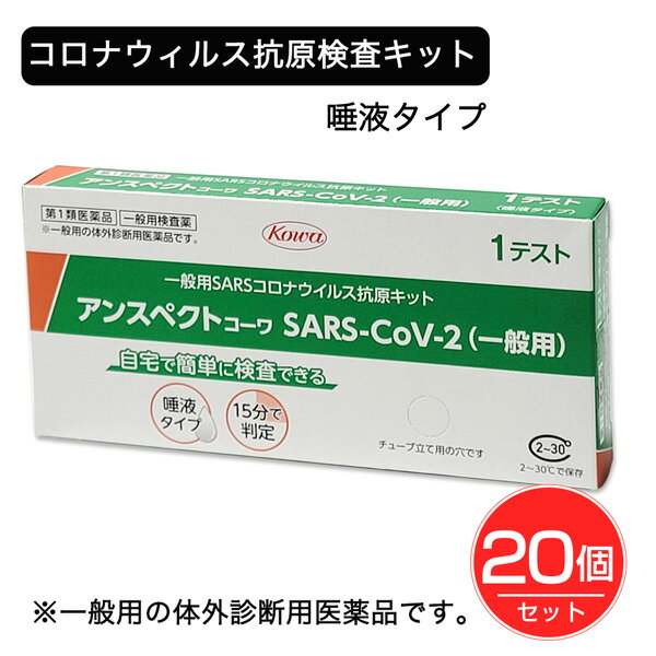 楽天ヘルシーグッド 楽天市場店【第1類医薬品】 SARSコロナウイルス抗原検査キット アンスペクトコーワ 1回分×20個セット - 興和 ※使用期限2025年1月31日まで [6月のセール品] [新型コロナウイルス検査/唾液用]