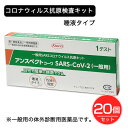 【第1類医薬品】 SARSコロナウイルス抗原検査キット アンスペクトコーワ 1回分×20個セット - 興和 ※使用期限2024年6月30日まで [4月のセール品] [新型コロナウイルス検査/唾液用]