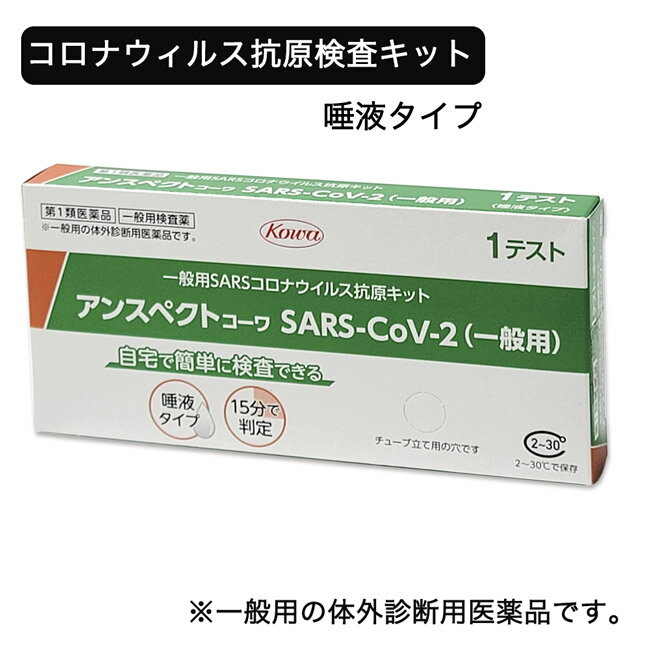 SARSコロナウイルス抗原検査キット アンスペクトコーワ