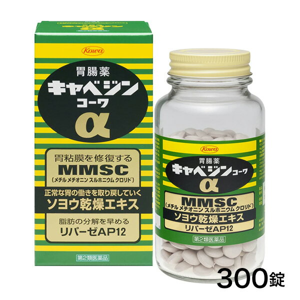 【第2類医薬品】 キャベジンコーワα 300錠 - 興和 [5月のセール品] [食べ過ぎ 飲み過ぎ]