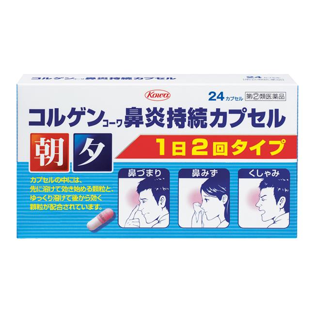 ★出荷日数目安 こちらの商品は、通常1営業日で出荷となります。 商品名 【第(2)類医薬品】 コルゲンコーワ鼻炎持続カプセル　24カプセル　【興和】 [セルフメディケーション税制対象] 内容量 24C 使用上の注意 ■してはいけないこと （守らないと現在の症状が悪化したり、副作用・事故が起こりやすくなります） 1．次の人は服用しないでください （1）本剤又は本剤の成分によりアレルギー症状を起こしたことがある人。 （2）次の症状のある人。 　　前立腺肥大による排尿困難 （3）次の診断を受けた人。 　　高血圧、心臓病、甲状腺機能障害、糖尿病 2．本剤を服用してる間は、次のいずれの医薬品も使用しないでください 　　他の鼻炎用内服薬、抗ヒスタミン剤を含有する内服薬等（かぜ薬、鎮咳去痰薬、乗物酔い薬、アレルギー用薬等）、胃腸鎮痛鎮痙薬 3．服用後、乗物又は機械類の運転操作をしないでください 　（眠気や目のかすみ、異常なまぶしさ等の症状があらわれることがあります。） 4．長期連用しないでください ■相談すること 1．次の人は服用前に医師、薬剤師又は登録販売者に相談してください （1）医師の治療を受けている人。 （2）妊婦又は妊娠していると思われる人。 （3）授乳中の人。 （4）高齢者。 （5）薬などによりアレルギー症状を起こしたことがある人。 （6）かぜ薬、鎮咳去痰薬、鼻炎用内服薬等により、不眠、めまい、脱力感、震え、動悸を起こしたことがある人。 （7）次の症状のある人。 　　高熱、排尿困難、むくみ （8）次の診断を受けた人。 　　緑内障、腎臓病 （9）モノアミン酸化酵素阻害剤（セレギリン塩酸塩等）で治療を受けている人。 （セレギリン塩酸塩は、パーキンソン病の治療に用いられます。） 2．服用後、次の症状があらわれた場合は副作用の可能性がありますので、直ちに服用を中止し、この添付文書を持って医師、薬剤師又は登録販売者に相談してください ［関係部位：症状］ 皮膚：発疹・発赤、かゆみ 消化器：吐き気・嘔吐、食欲不振 精神神経系：めまい、不眠、神経過敏、頭痛、けいれん 泌尿器：排尿困難 その他：顔のほてり、異常なまぶしさ まれに下記のの重篤な症状が起こることがあります。その場合は直ちに医師の診療を受けてください。 ［症状の名称：症状］ ●ショック（アナフィラキシー）：服用後すぐに、皮膚のかゆみ、じんましん、声のかすれ、くしゃみ、のどのかゆみ、息苦しさ、動悸、意識の混濁等があらわれる。 ●急性汎発性発疹性膿疱症：高熱、皮膚の広範囲の発疹・発赤、赤くなった皮膚上に小さなブツブツ（小膿疱）が出る、全身がだるい、食欲がない等が持続したり、急激に悪化する。 ●偽アルドステロン症、ミオパチー：手足のだるさ、しびれ、つっぱり感やこわばりに加えて、脱力感、筋肉痛があらわれ、徐々に強くなる。 ●再生不良性貧血：青あざ、鼻血、歯ぐきの出血、発熱、皮膚や粘膜が青白くみえる、疲労感、動悸、息切れ、気分が悪くなりくらっとする、血尿等があらわれる。 ●無顆粒球症：突然の高熱、さむけ、のどの痛み等があらわれる。 3．服用後、次の症状があらわれることがありますので、このような症状の持続又は増強が見られた場合には、服用を中止し、この添付文書を持って医師、薬剤師又は登録販売者に相談してください。 　　口のかわき、眠気、便秘、目のかすみ 4．5〜6日間服用しても症状がよくならない場合は服用を中止し、この添付文書を持って医師、薬剤師又は登録販売者に相談してください 効能・効果 急性鼻炎、アレルギー性鼻炎又は副鼻腔炎による次の諸症状の緩和：くしゃみ、鼻水、鼻づまり、なみだ目、のどの痛み、頭が重い 用法・用量 下記の量を水又は温湯で服用してください。 ［年齢：1回量：1日服用回数］ 成人（15歳以上）：2カプセル：2回。朝夕 7歳以上15歳未満：1カプセル：2回。朝夕 7歳未満の幼児：服用しないこと 用法に関してのご注意 ■用法・用量に関連する注意 （1）用法・用量を厳守してください。 （2）小児に服用させる場合には、保護者の指導監督のもとに服用させてください。 （3）カプセルの取り出し方 　カプセルの入っているPTPシートの凸部を指先で強く押して、裏面のアルミ箔を破り、取り出して服用してください。（誤ってそのまま飲み込んだりすると食道粘膜に突き刺さる等思わぬ事故につながります。） 成分・分量 4カプセル中 成分：分量 クロルフェニラミンマレイン酸塩：8mg ベラドンナ総アルカロイド：0.4mg 塩酸プソイドエフェドリン：120mg グリチルリチン酸：45mg 無水カフェイン：100mg 添加物 トウモロコシデンプン、乳糖、セルロース、ヒドロキシプロピルセルロース、カルメロースカルシウム(CMC-Ca)、エチルセルロース、グリセリン脂肪酸エステル、タルク、赤色102号、カラギーナン、ソルビタン脂肪酸エステル 剤形 カプセル 保管・取り扱いの注意 （1）高温をさけ、直射日光の当たらない湿気の少ない涼しい所に保管してください。 （2）小児の手の届かない所に保管してください。 （3）他の容器に入れ替えないでください。（誤用の原因になったり品質が変わります。） （4）PTPのアルミ箔が破れたり、中身のカプセルが変形しないように、保管及び携帯に注意してください。 （5）使用期限（外箱に記載）をすぎた製品は服用しないでください。 お問合せ先 会社名：興和株式会社 住所：〒103-8433　東京都中央区日本橋本町三丁目4-14 問い合わせ先：医薬事業部　お客様相談センター 電話：03-3279-7755　FAX：03-3279-7566 受付時間：月〜金（祝日を除く）9：00〜17：00 使用期限 使用期限まで90日以上ある医薬品をお届けします メーカー名 興和 ブランド コルゲンコーワ 製造国 日本 ★医薬品の販売について★ 広告文責：株式会社健人　電話番号　048-252-3939 区分：医薬品 サブカテゴリー：　医薬品分類 > 指定第2類医薬品 関連ワード：　急性鼻炎/アレルギー性鼻炎 こちらの商品もおすすめ コルゲンコーワ鼻炎フィルムα　18枚 コルゲンコーワ鼻炎フィルムα　9枚 添付書類 コルゲンコーワ鼻炎持続カプセル　24カプセル　【興和】 ページトップへ【第(2)類医薬品】 コルゲンコーワ鼻炎持続カプセル　24カプセル　【興和】 「コルゲンコーワ鼻炎持続カプセル　24カプセル」は、先に溶けて効き始める顆粒とゆっくり溶けて後から効く顆粒が配合されていますので、1日2回朝夕の服用でつらい鼻炎の諸症状にすぐれた効きめをあらわします。 【ご注意】　こちらの商品は指定第2類医薬品です。小児、高齢者他、禁忌事項に該当する場合は、重篤な副作用が発生する恐れがあります。必ず使用上の注意（してはいけないこと・相談すること）をご確認ください。不明点がある場合は医師、薬剤師または登録販売者にご相談ください。 このお薬は厚生労働大臣が指定する「濫用等の恐れのある医薬品」に該当しますので、お一人様1点までの販売とさせて頂いております。