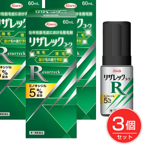 【第1類医薬品】 リザレックコーワ 60ml×3個セット - 興和 [5月のセール品] [壮年性脱毛症における発毛/育毛]