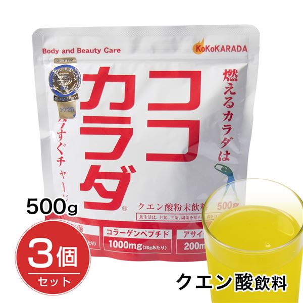ココカラダ 500g×3個セット (クエン酸粉末飲料) - コーワリミテッド [クエン酸/クエン酸飲料]