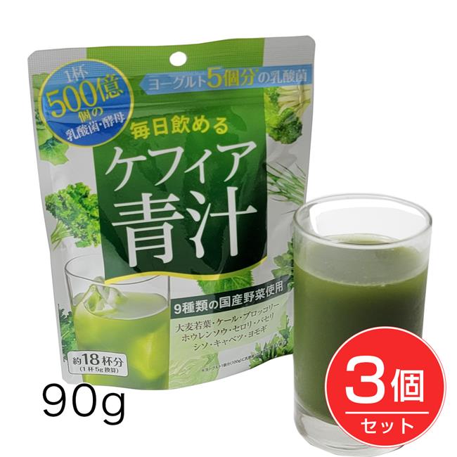 ケフィア青汁 90g×3個セット - コーワリミテッド [乳酸菌/酵母] ※ネコポス対応商品