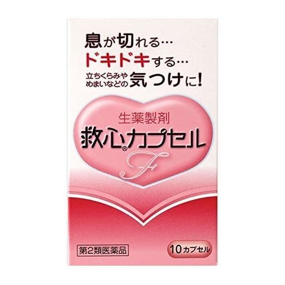【第2類医薬品】 救心カプセルF 10カプセル - 救心製薬 ※ネコポス対応商品 [動悸/息切れ]