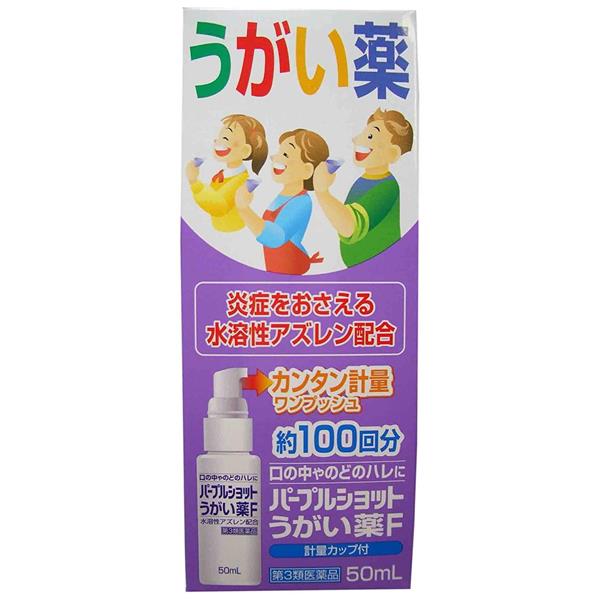 【第3類医薬品】 パープルショットうがい薬F 50ml - 白金製薬 [のどの炎症/のどの痛み]