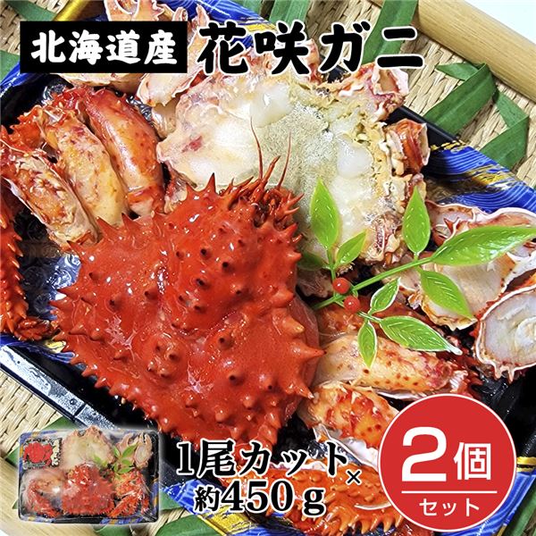 ボイル花咲ガニ 1尾カット 約450g×2個セット （約900g) - キタウロコ荒木商店 [蟹/北海道産] ※クール便冷凍