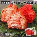 花咲ガニ ボイル花咲ガニ甲羅盛り 約65g×4個入（約260g) - キタウロコ荒木商店 [蟹/北海道産] ※クール便冷凍