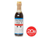 パパヤソース 濃厚ソース 300ml×20個セット - パパイヤソース
